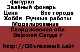 фигурка “Green Lantern. Зелёный фонарь“ DC  › Цена ­ 4 500 - Все города Хобби. Ручные работы » Моделирование   . Свердловская обл.,Верхняя Салда г.